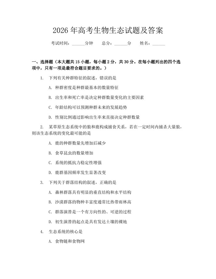 2026年高考生物生态试题及答案：(docx+pdf)免费下载