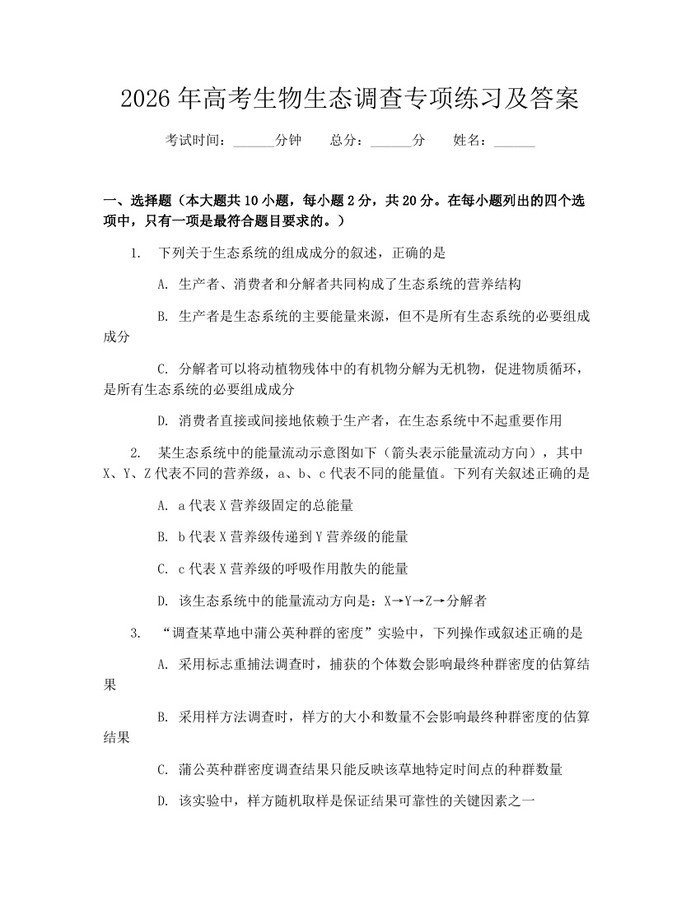 2026年高考生物生态调查专项练习及答案：(docx+pdf)免费下载