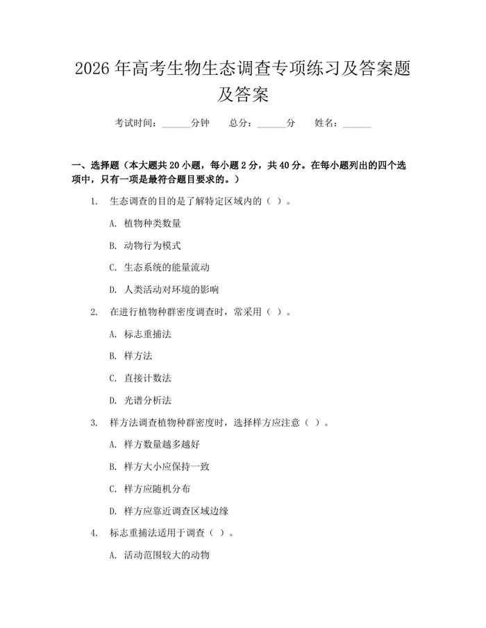 2026年高考生物生态调查专项练习及答案题及答案：(docx+pdf)免费下载