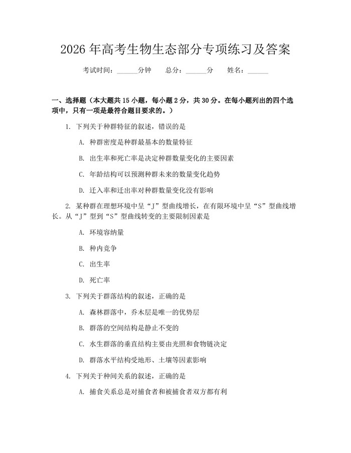 2026年高考生物生态部分专项练习及答案：(docx+pdf)免费下载