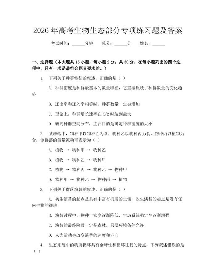 2026年高考生物生态部分专项练习题及答案：(docx+pdf)免费下载
