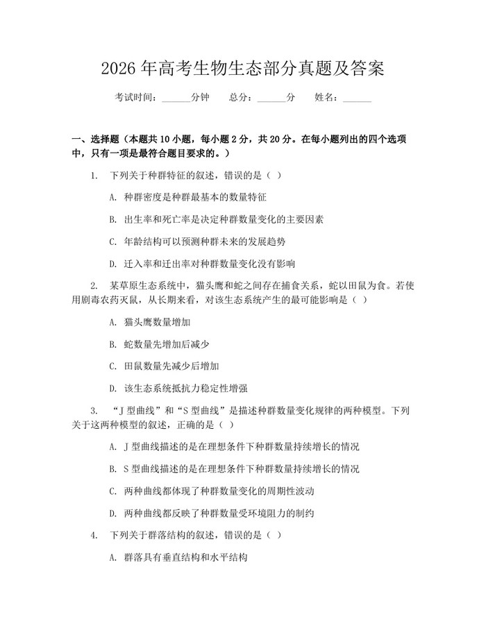 2026年高考生物生态部分真题及答案：(docx+pdf)免费下载