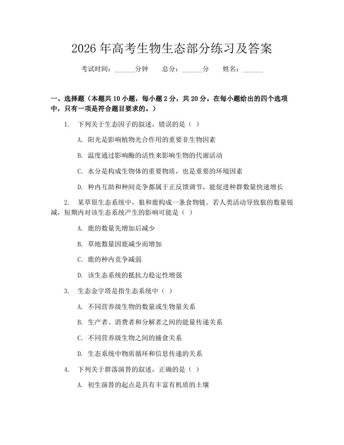 2026年高考生物生态部分练习及答案：(docx+pdf)免费下载