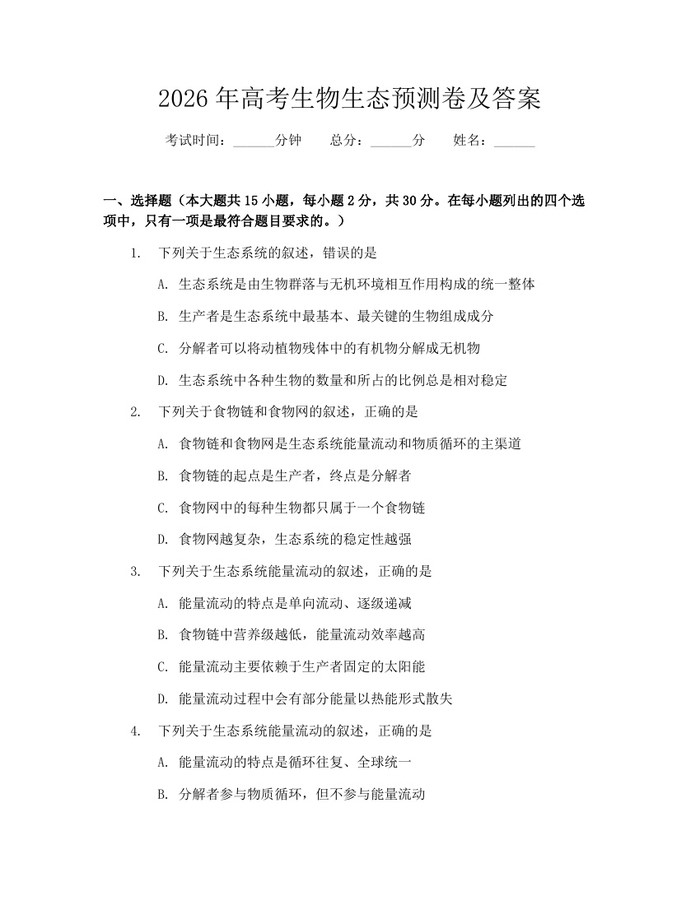2026年高考生物生态预测卷及答案：(docx+pdf)免费下载