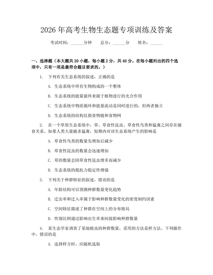 2026年高考生物生态题专项训练及答案：(docx+pdf)免费下载