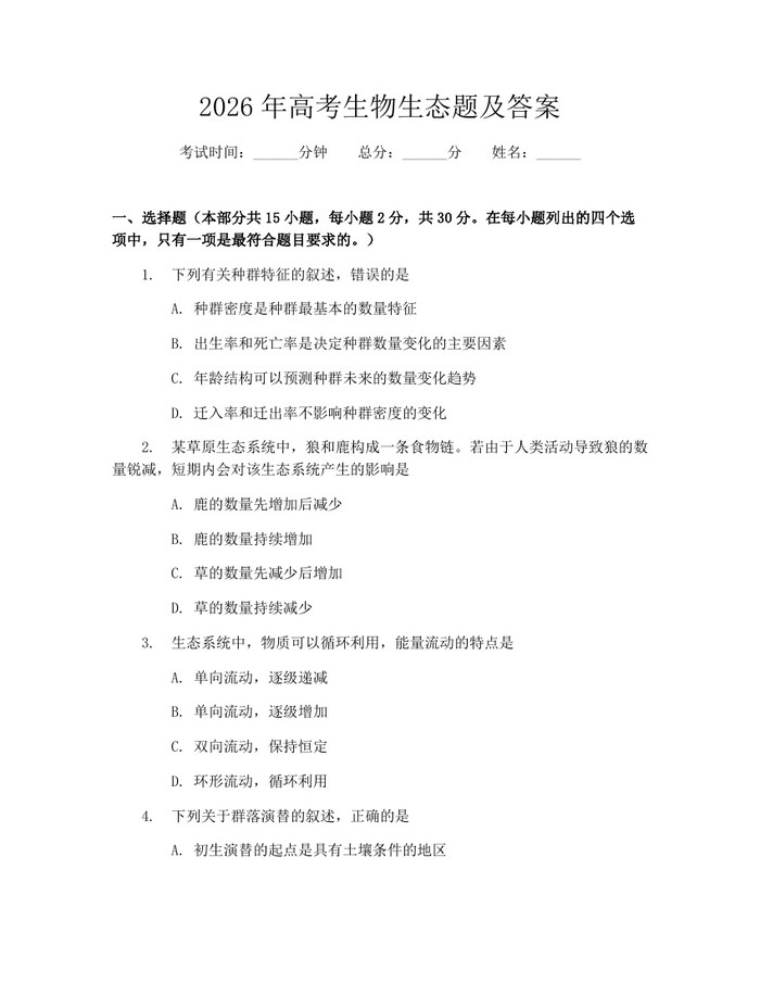 2026年高考生物生态题及答案：(docx+pdf)免费下载