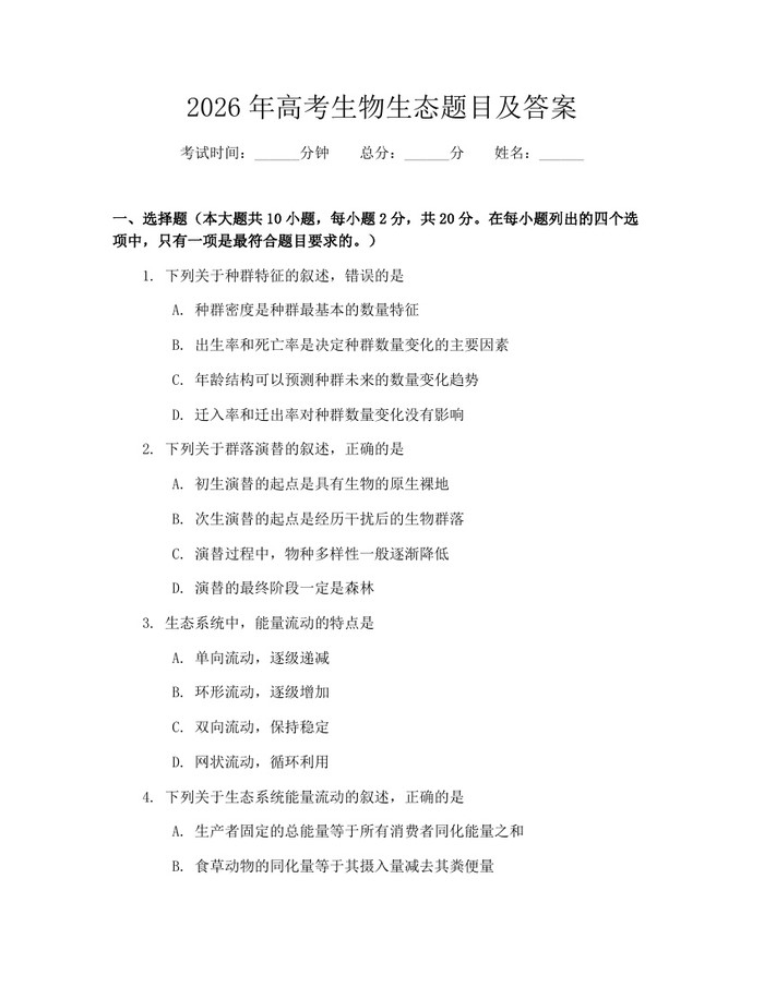 2026年高考生物生态题目及答案：(docx+pdf)免费下载