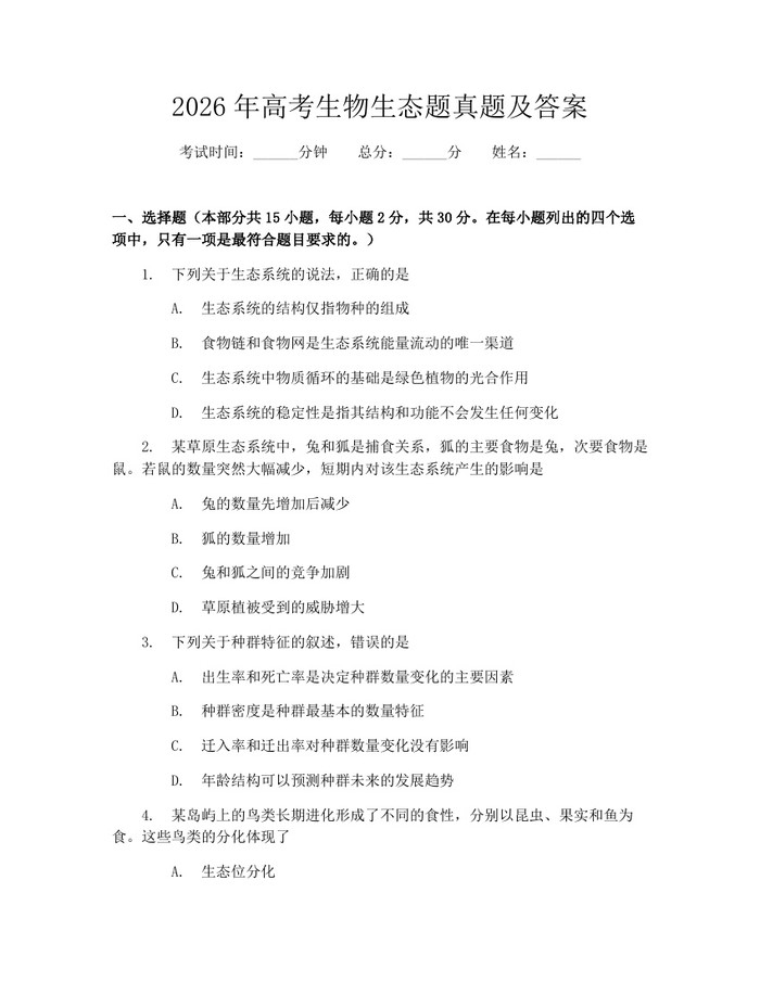 2026年高考生物生态题真题及答案：(docx+pdf)免费下载