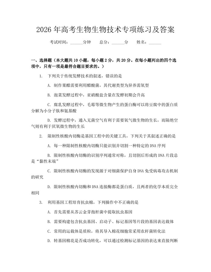 2026年高考生物生物技术专项练习及答案：(docx+pdf)免费下载