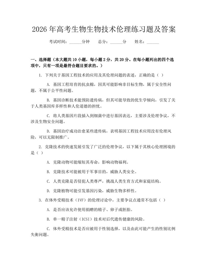 2026年高考生物生物技术伦理练习题及答案：(docx+pdf)免费下载
