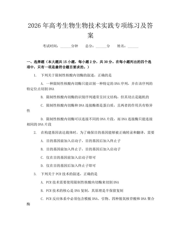 2026年高考生物生物技术实践专项练习及答案：(docx+pdf)免费下载