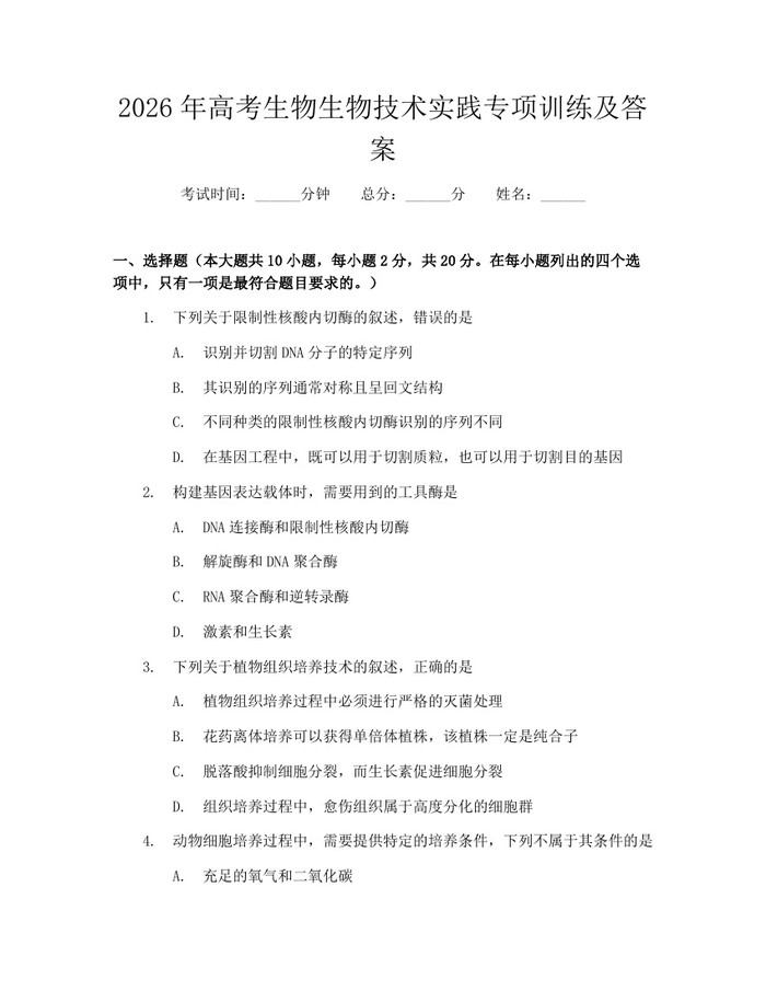 2026年高考生物生物技术实践专项训练及答案：(docx+pdf)免费下载