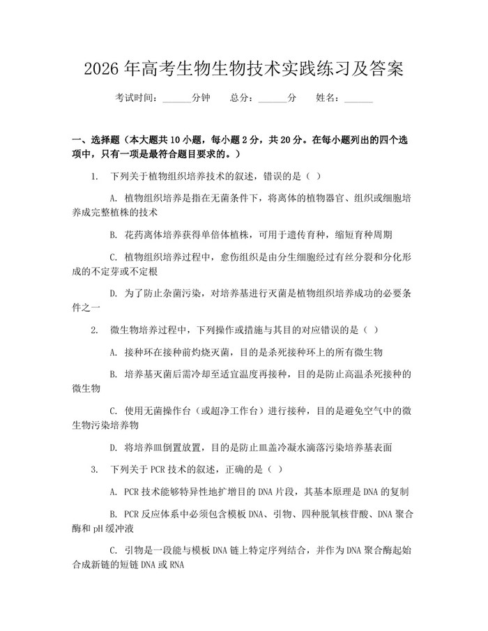 2026年高考生物生物技术实践练习及答案：(docx+pdf)免费下载