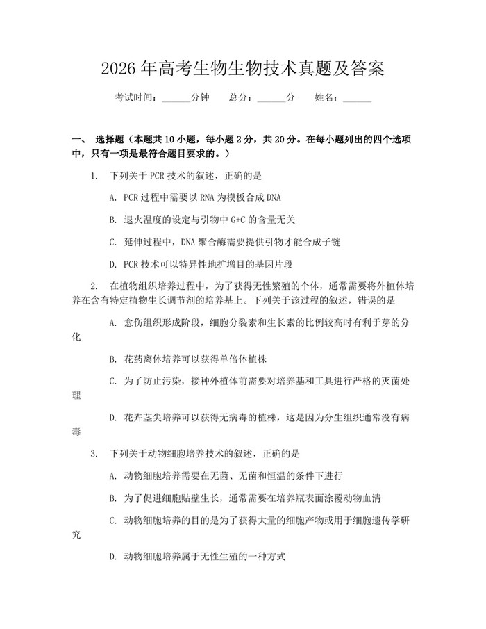 2026年高考生物生物技术真题及答案：(docx+pdf)免费下载