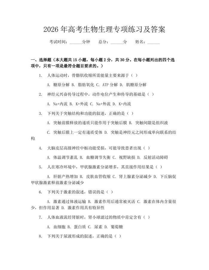 2026年高考生物生理专项练习及答案：(docx+pdf)免费下载