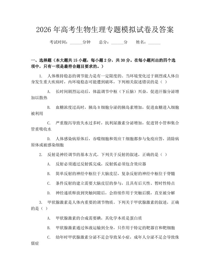 2026年高考生物生理专题模拟试卷及答案：(docx+pdf)免费下载