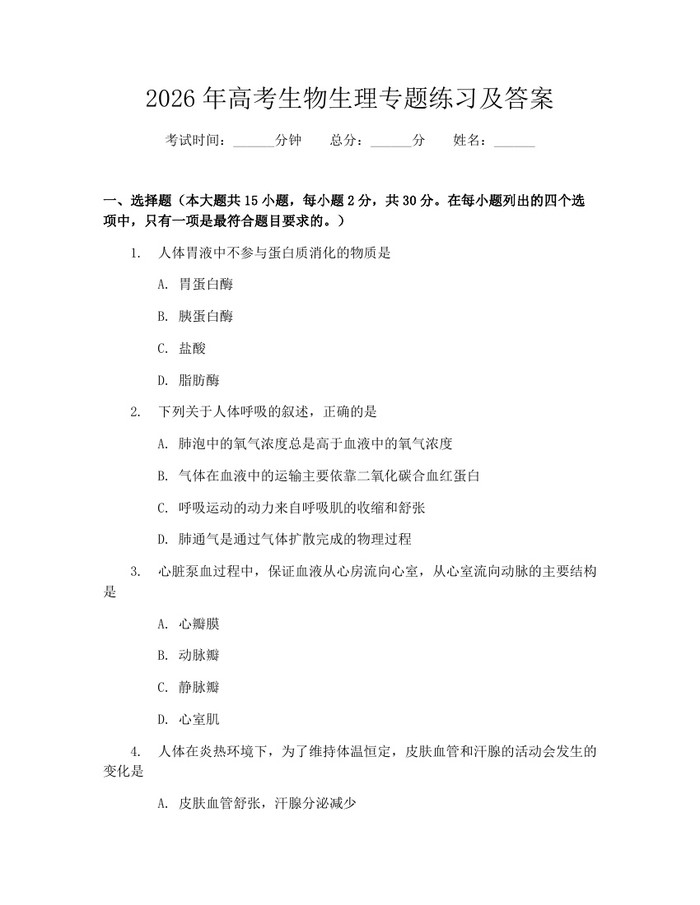 2026年高考生物生理专题练习及答案：(docx+pdf)免费下载