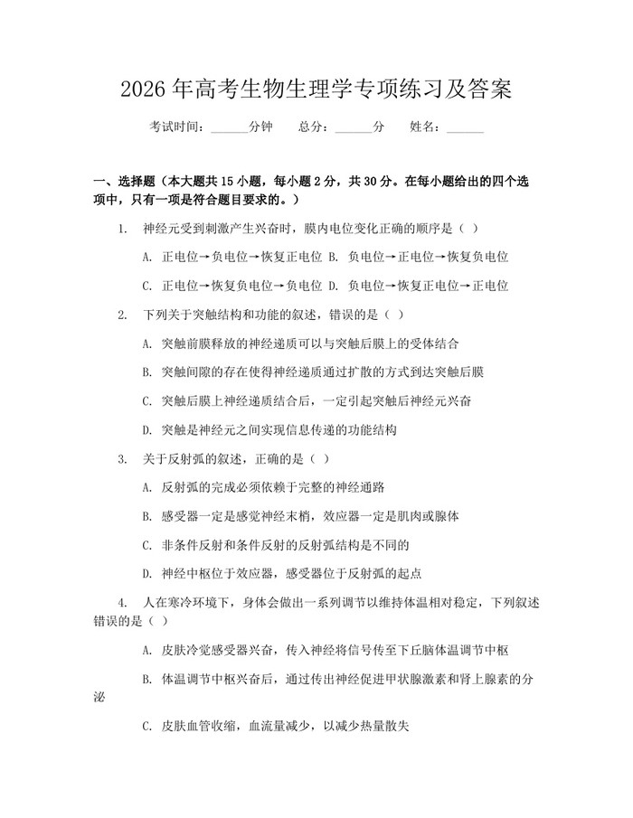 2026年高考生物生理学专项练习及答案：(docx+pdf)免费下载