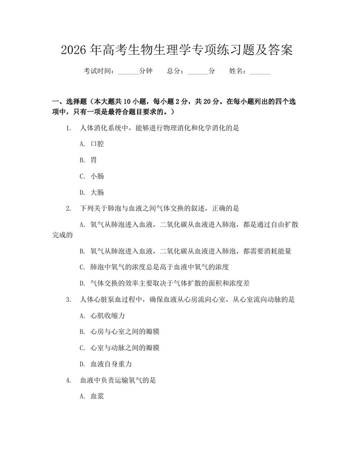 2026年高考生物生理学专项练习题及答案：(docx+pdf)免费下载