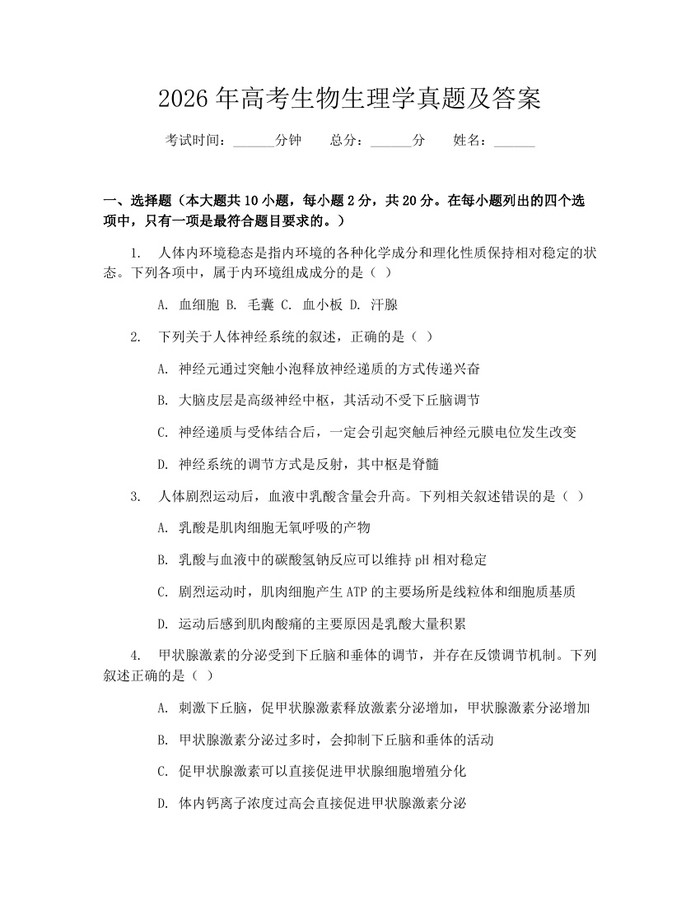 2026年高考生物生理学真题及答案：(docx+pdf)免费下载