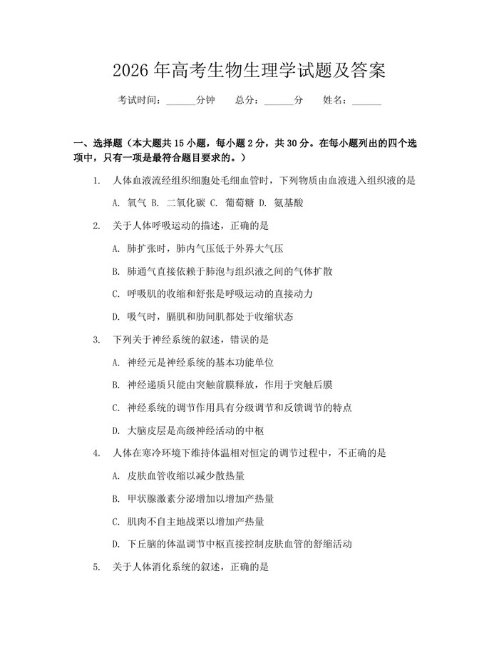 2026年高考生物生理学试题及答案：(docx+pdf)免费下载