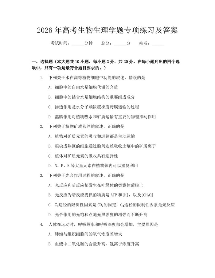 2026年高考生物生理学题专项练习及答案：(docx+pdf)免费下载