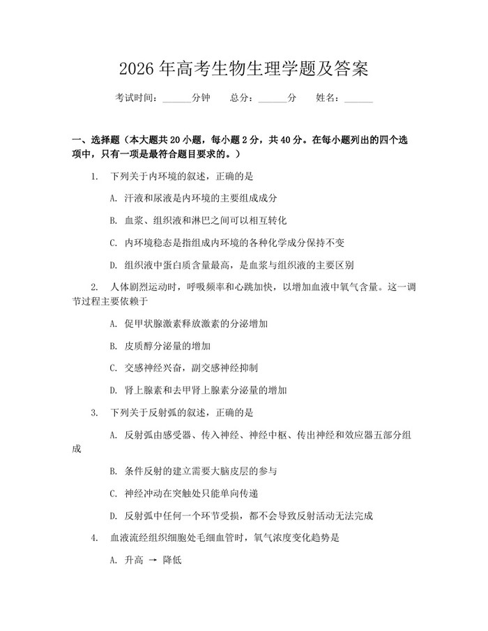 2026年高考生物生理学题及答案：(docx+pdf)免费下载