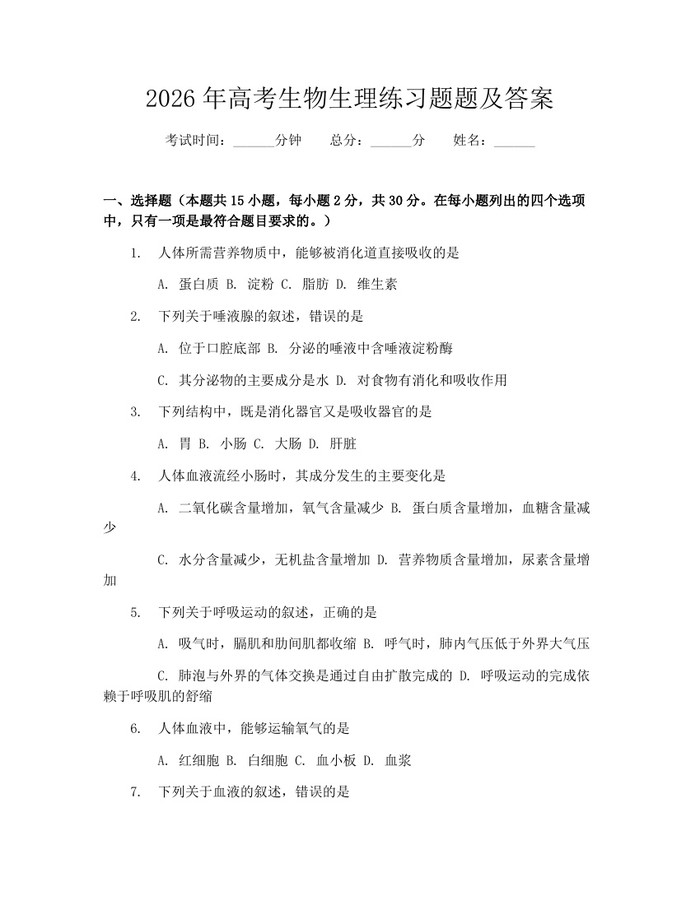 2026年高考生物生理练习题题及答案：(docx+pdf)免费下载