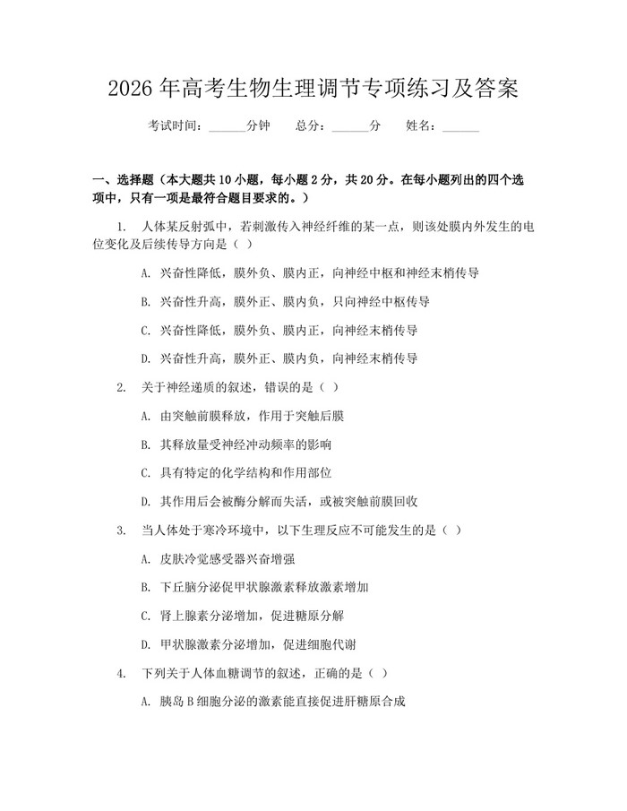 2026年高考生物生理调节专项练习及答案：(docx+pdf)免费下载