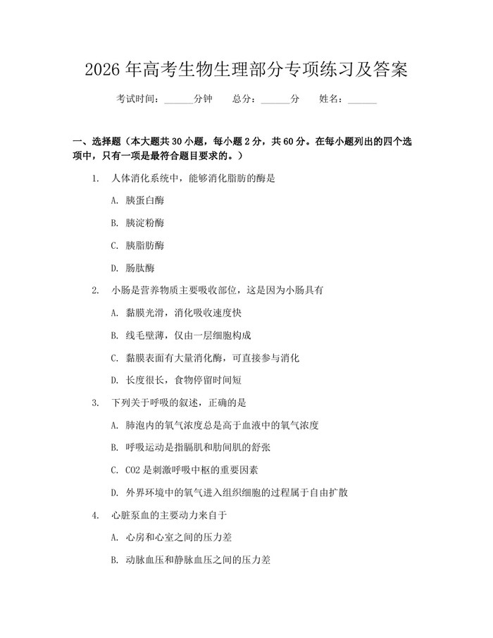 2026年高考生物生理部分专项练习及答案：(docx+pdf)免费下载
