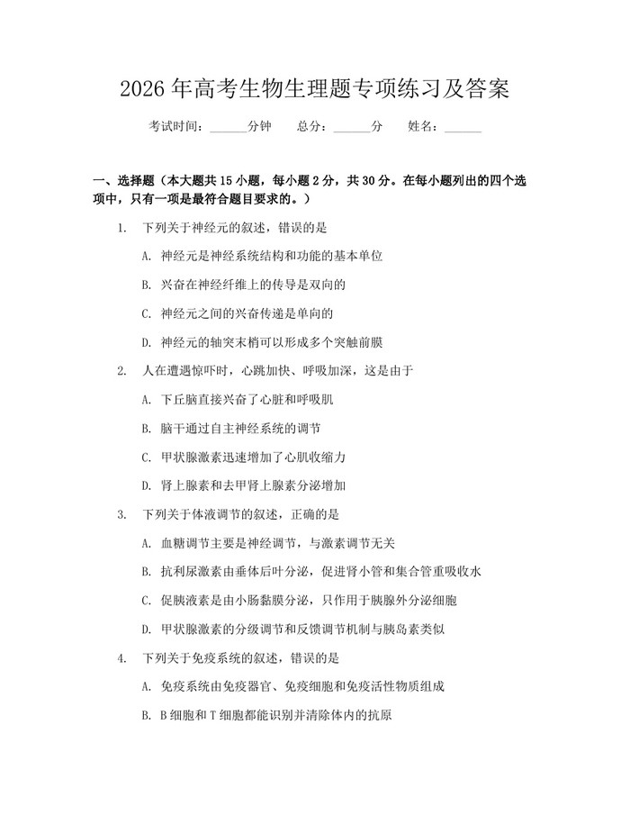 2026年高考生物生理题专项练习及答案：(docx+pdf)免费下载