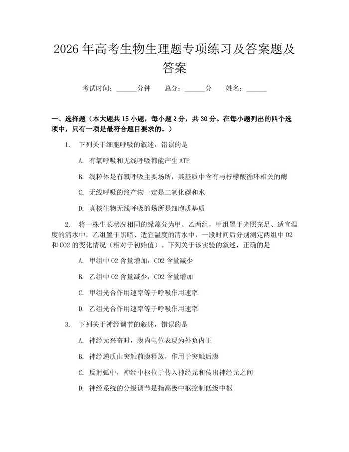 2026年高考生物生理题专项练习及答案题及答案：(docx+pdf)免费下载