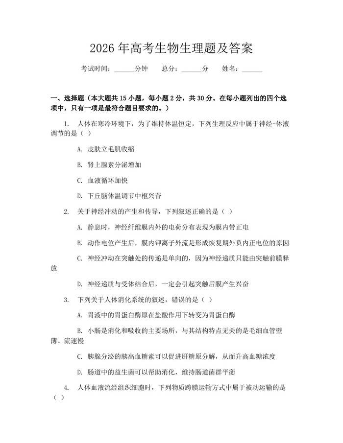 2026年高考生物生理题及答案：(docx+pdf)免费下载