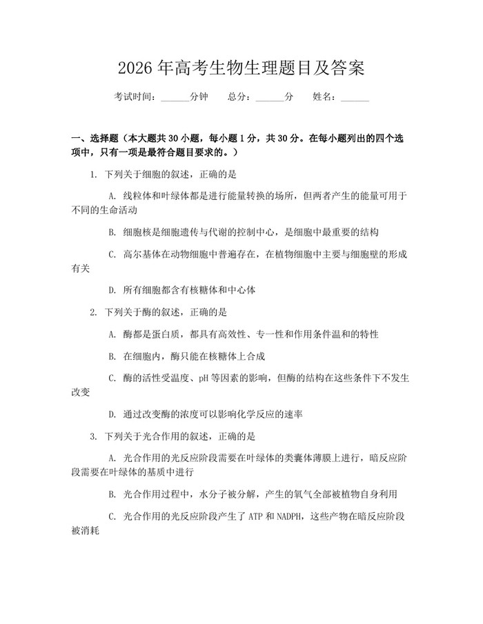 2026年高考生物生理题目及答案：(docx+pdf)免费下载