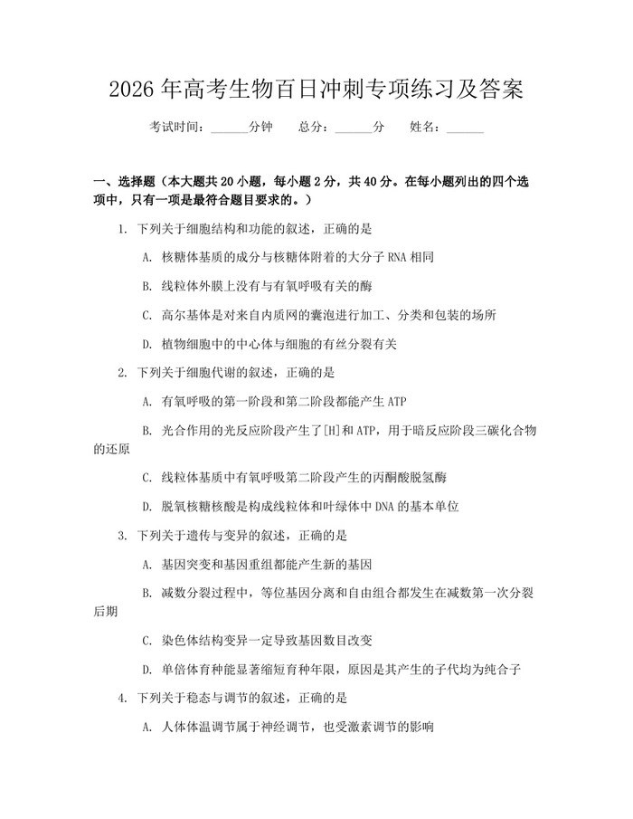 2026年高考生物百日冲刺专项练习及答案：(docx+pdf)免费下载