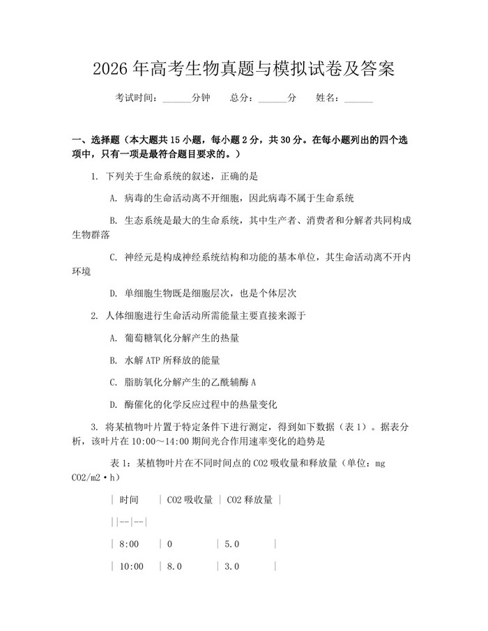 2026年高考生物真题与模拟试卷及答案：(docx+pdf)免费下载