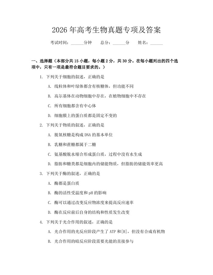 2026年高考生物真题专项及答案：(docx+pdf)免费下载
