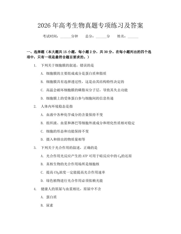 2026年高考生物真题专项练习及答案：(docx+pdf)免费下载