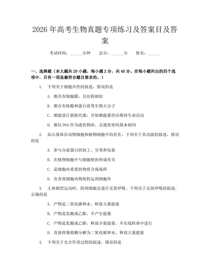 2026年高考生物真题专项练习及答案目及答案：(docx+pdf)免费下载