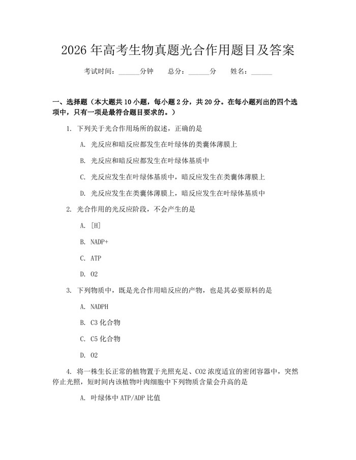 2026年高考生物真题光合作用题目及答案：(docx+pdf)免费下载