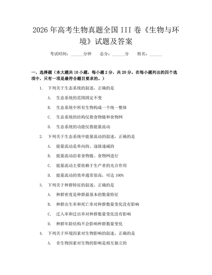 2026年高考生物真题全国III卷《生物与环境》试题及答案：(docx+pdf)免费下载