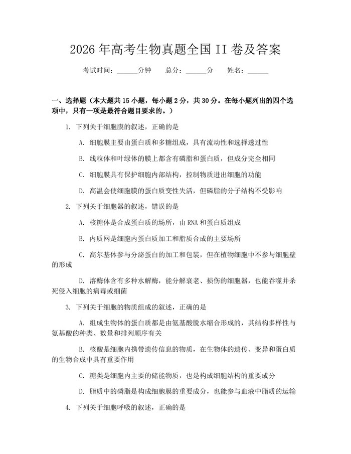 2026年高考生物真题全国II卷及答案：(docx+pdf)免费下载
