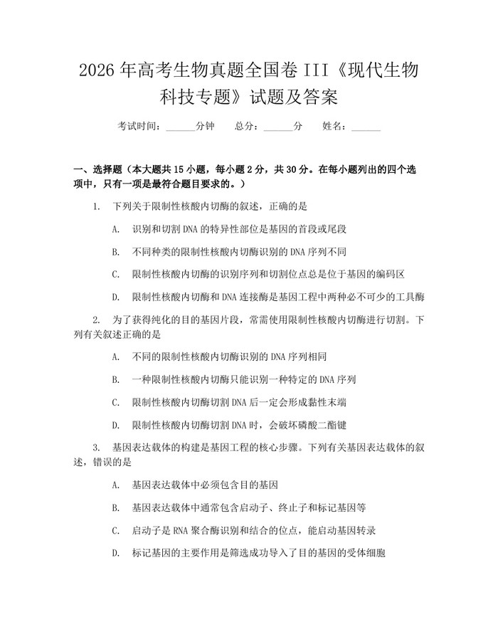 2026年高考生物真题全国卷III《现代生物科技专题》试题及答案：(docx+pdf)免费下载