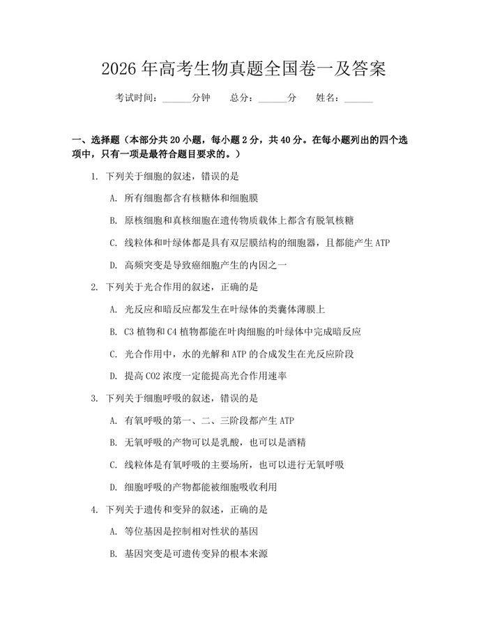 2026年高考生物真题全国卷一及答案:(docx+pdf)免费下载