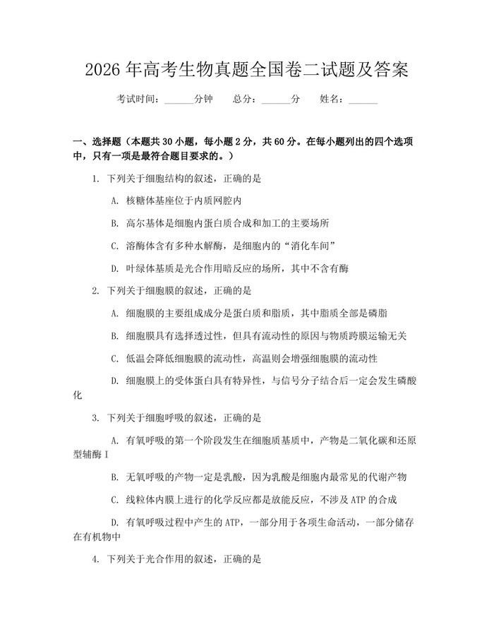 2026年高考生物真题全国卷二试题及答案：(docx+pdf)免费下载