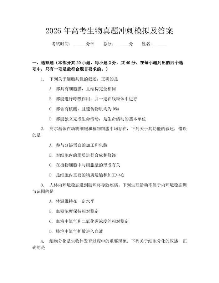 2026年高考生物真题冲刺模拟及答案：(docx+pdf)免费下载