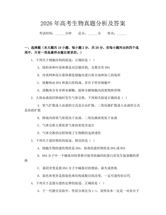 2026年高考生物真题分析及答案：(docx+pdf)免费下载