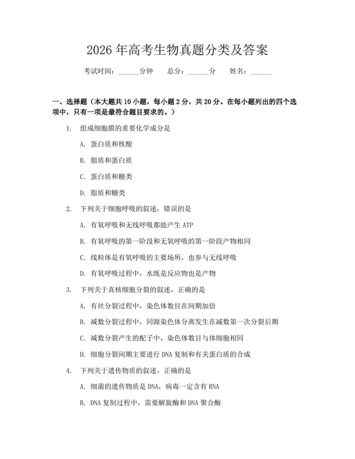 2026年高考生物真题分类及答案：(docx+pdf)免费下载
