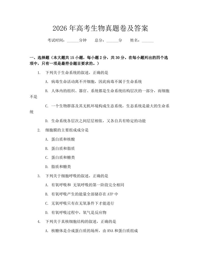 2026年高考生物真题卷及答案：(docx+pdf)免费下载