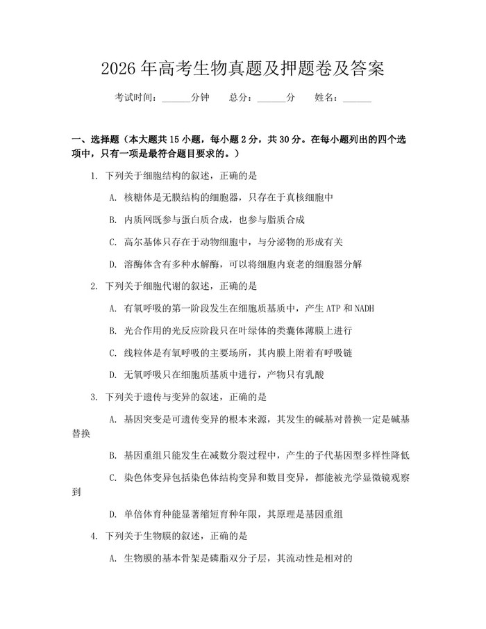 2026年高考生物真题及押题卷及答案：(docx+pdf)免费下载